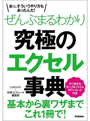 cover image of ぜんぶまるわかり究極のエクセル事典: 本編